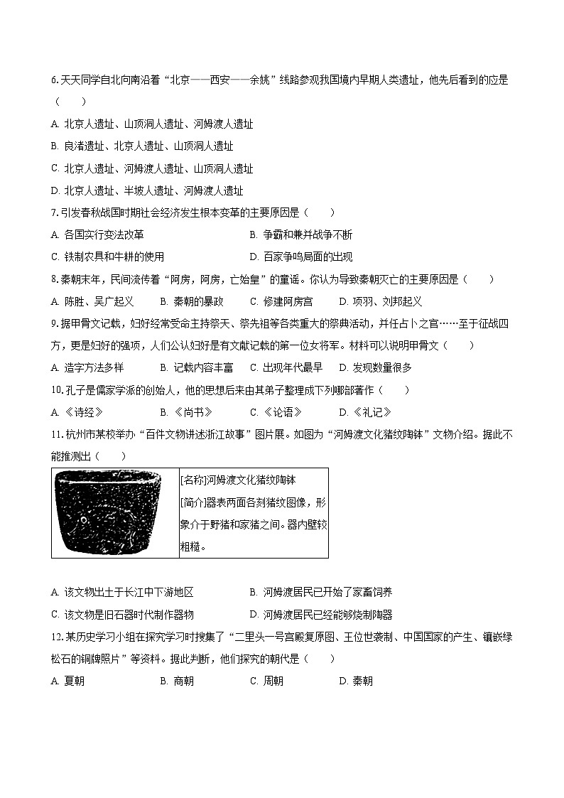 2023-2024学年湖南省长沙市七年级（上）期中历史模拟试卷（含解析）02