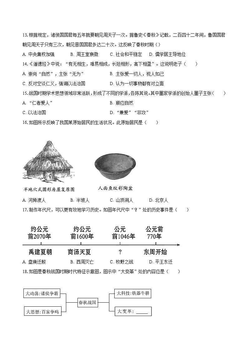 2023-2024学年湖南省长沙市七年级（上）期中历史模拟试卷（含解析）03
