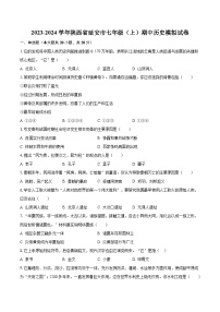 2023-2024学年陕西省延安市七年级（上）期中历史模拟试卷（含解析）