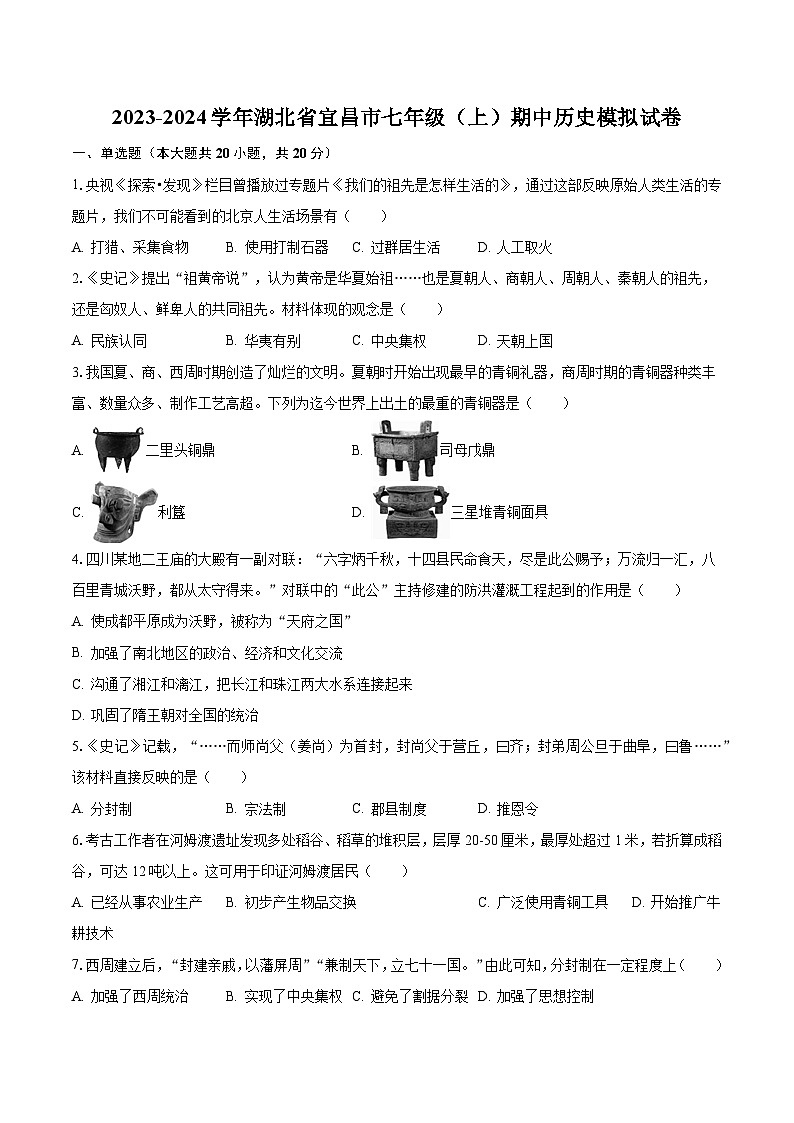 2023-2024学年湖北省宜昌市七年级（上）期中历史模拟试卷（含解析）01