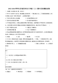 2023-2024学年江苏省苏州市八年级（上）期中历史模拟试卷（含解析）