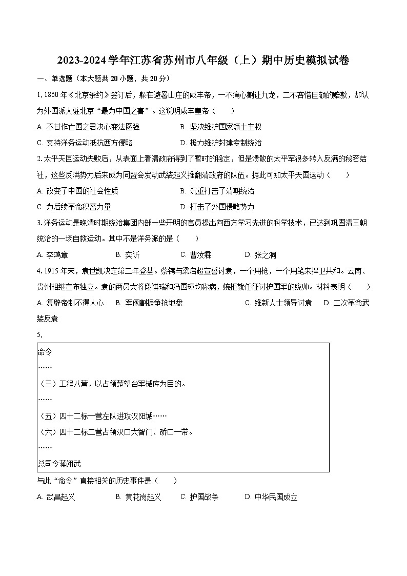 2023-2024学年江苏省苏州市八年级（上）期中历史模拟试卷（含解析）01