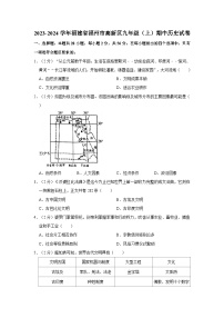 2023-2024学年福建省福州市高新区九年级（上）期中历史试卷（含解析）