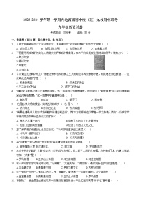 湖北省武汉市内地西藏初中班（校）九校2023-2024学年九年级上学期期中历史试题（含答案）