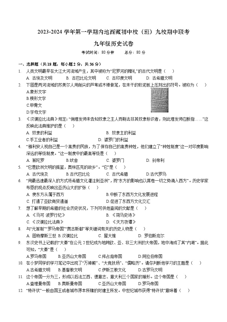 湖北省武汉市内地西藏初中班（校）九校2023-2024学年九年级上学期期中历史试题（含答案）01