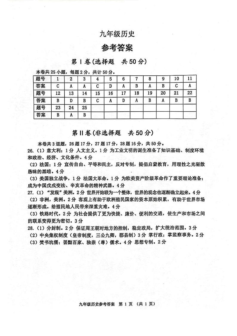 天津市河西区2023-2024学年九年级第一学期期中历史答案第1页