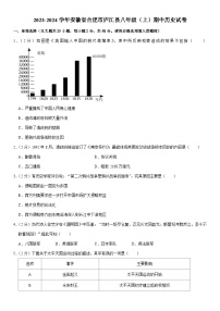 2023-2024学年安徽省合肥市庐江县八年级（上）期中历史试卷（含答案）