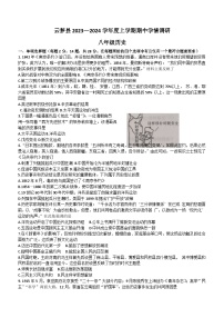 湖北省孝感市云梦县2023-2024学年八年级上学期期中历史试题（含答案）