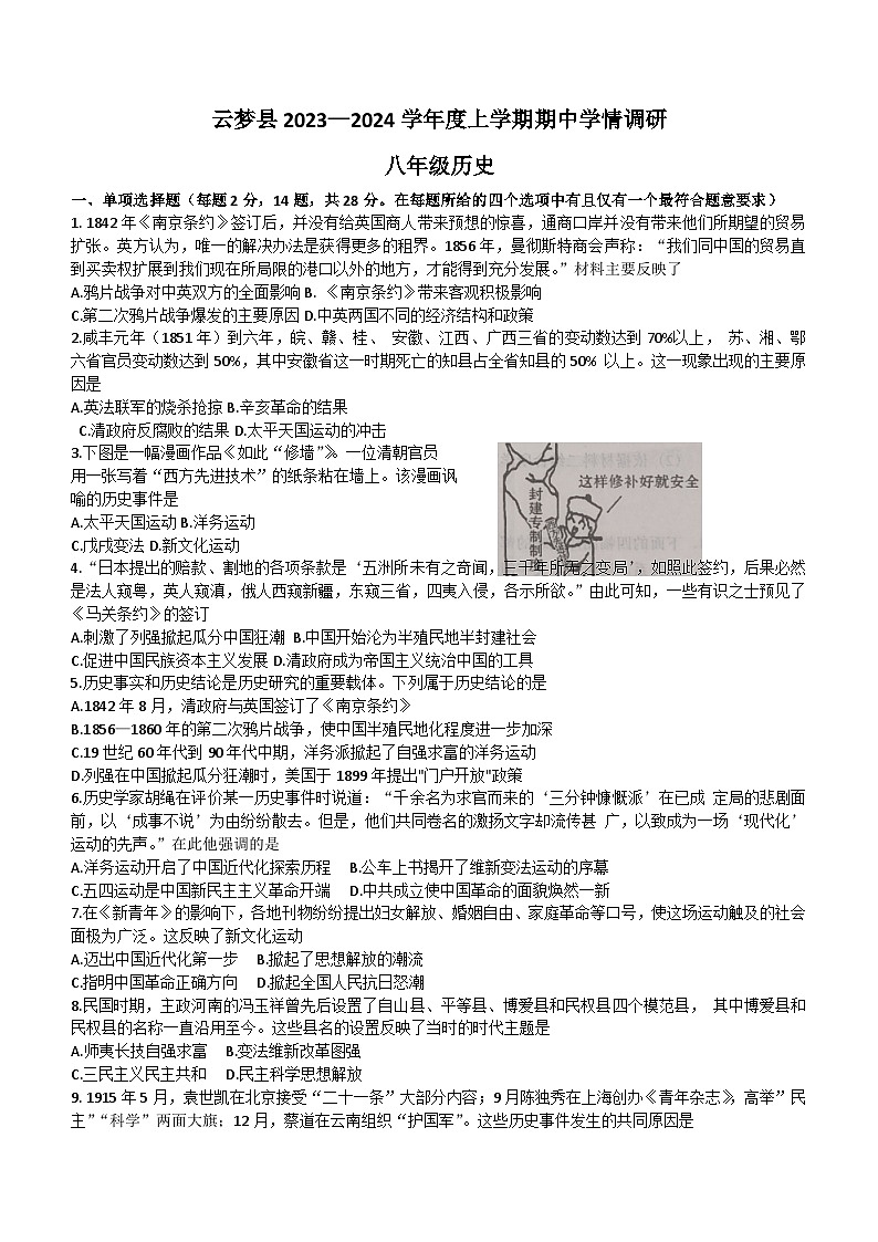 湖北省孝感市云梦县2023-2024学年八年级上学期期中历史试题（含答案）第1页