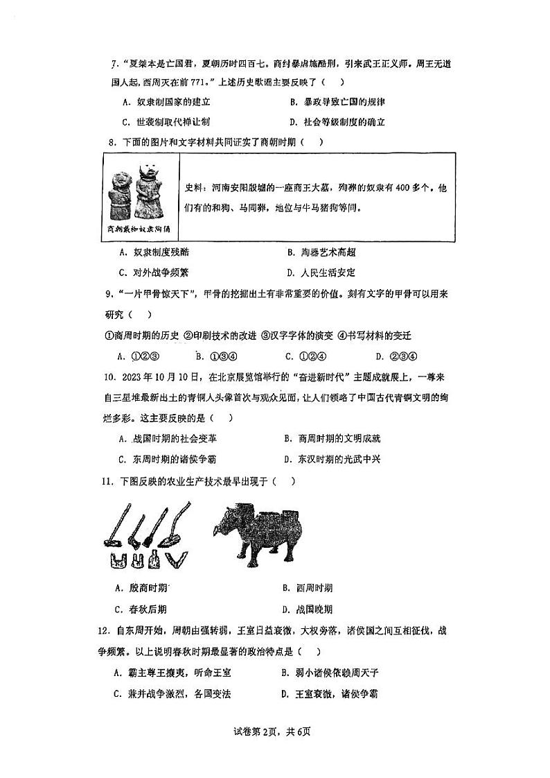 江苏省泰州靖江市靖城中学2023~2024学年七年级上学期历史期中试卷第2页