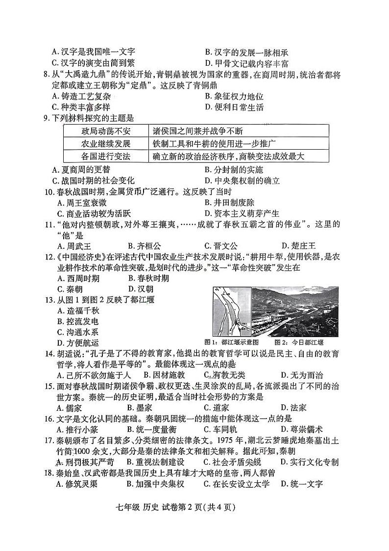 河南省洛阳市2023-2024学年上学期期中七年级历史（闭卷）试卷第2页