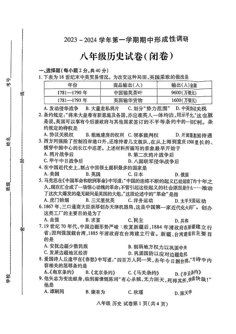 河南省洛阳市2023-2024学年部编版八年级历史上学期期中试卷第1页