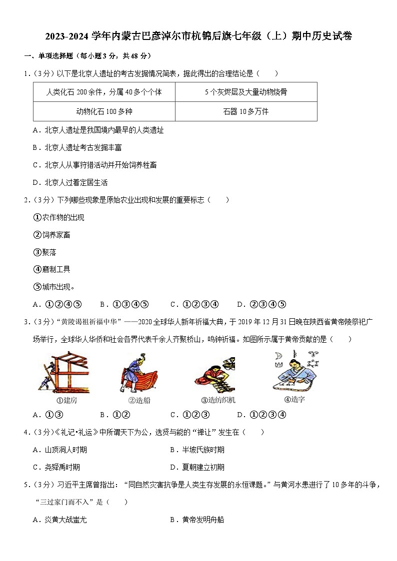 2023-2024学年内蒙古巴彦淖尔市杭锦后旗七年级（上）期中历史试卷（含解析）01