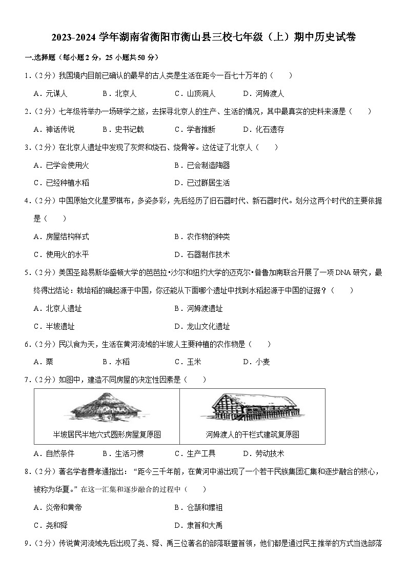 2023-2024学年湖南省衡阳市衡山县三校七年级（上）期中历史试卷（含解析）01