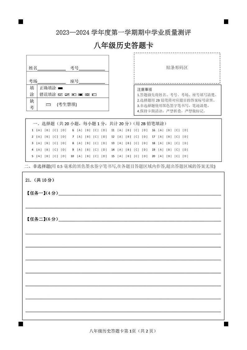 山东省菏泽市成武县2023-2024学年上学期11月期中八年级历史（含答案）+答题卡01