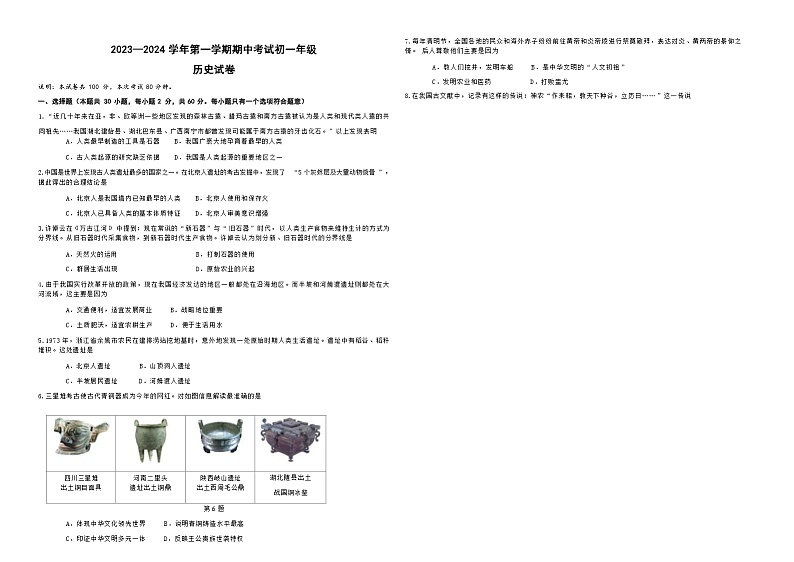 2023-2024学年第一学期七年级历史期中考试试卷第1页