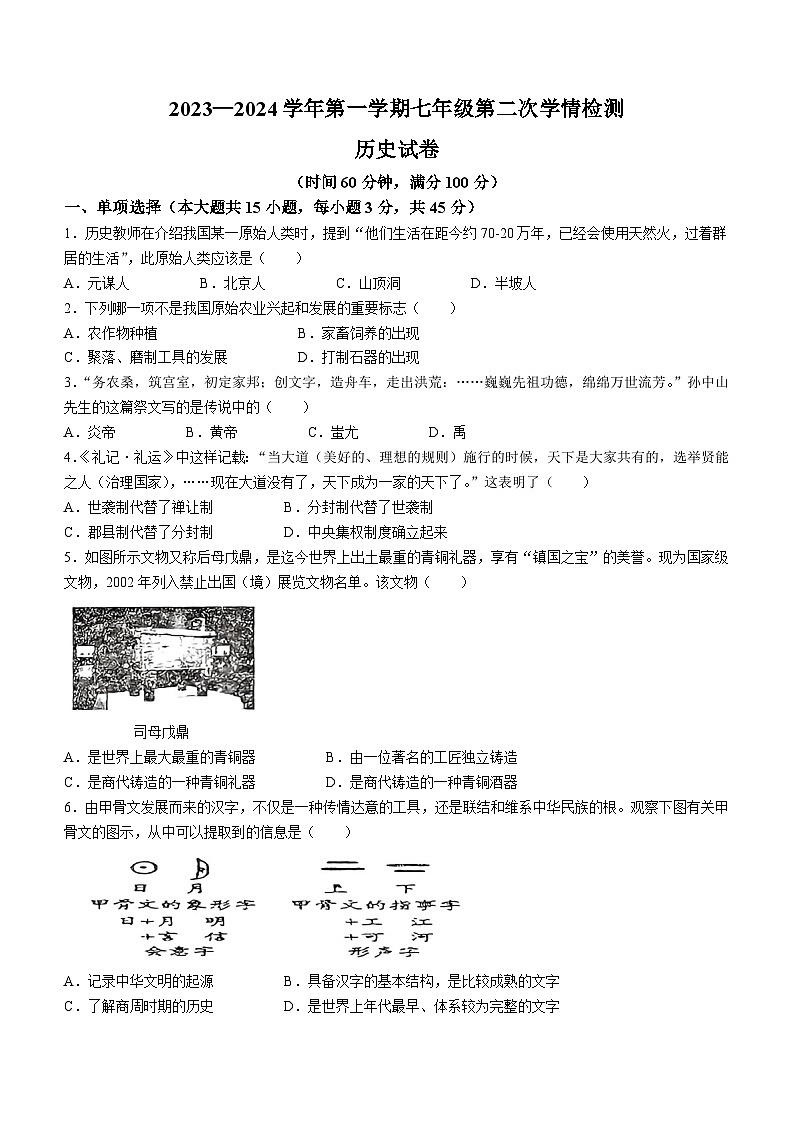 安徽省淮南市凤台县重点中学2023_2024学年七年级上学期11月期中历史试题（含答案）01