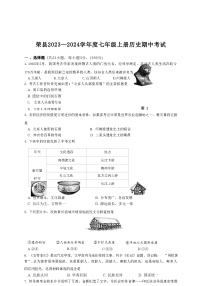 四川省自贡市荣县2023-2024学年七年级上学期期中考试历史试题 （Word版 含答案）