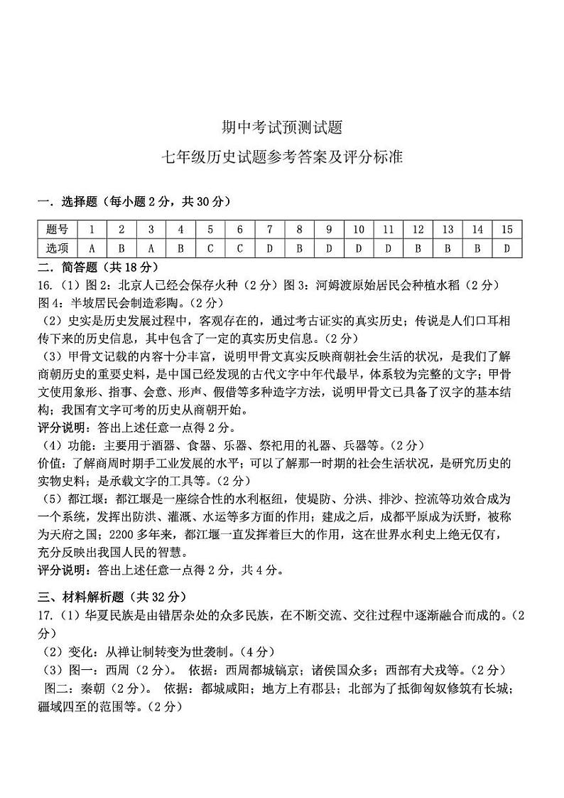 初一历史期中考试预测试题答案第1页