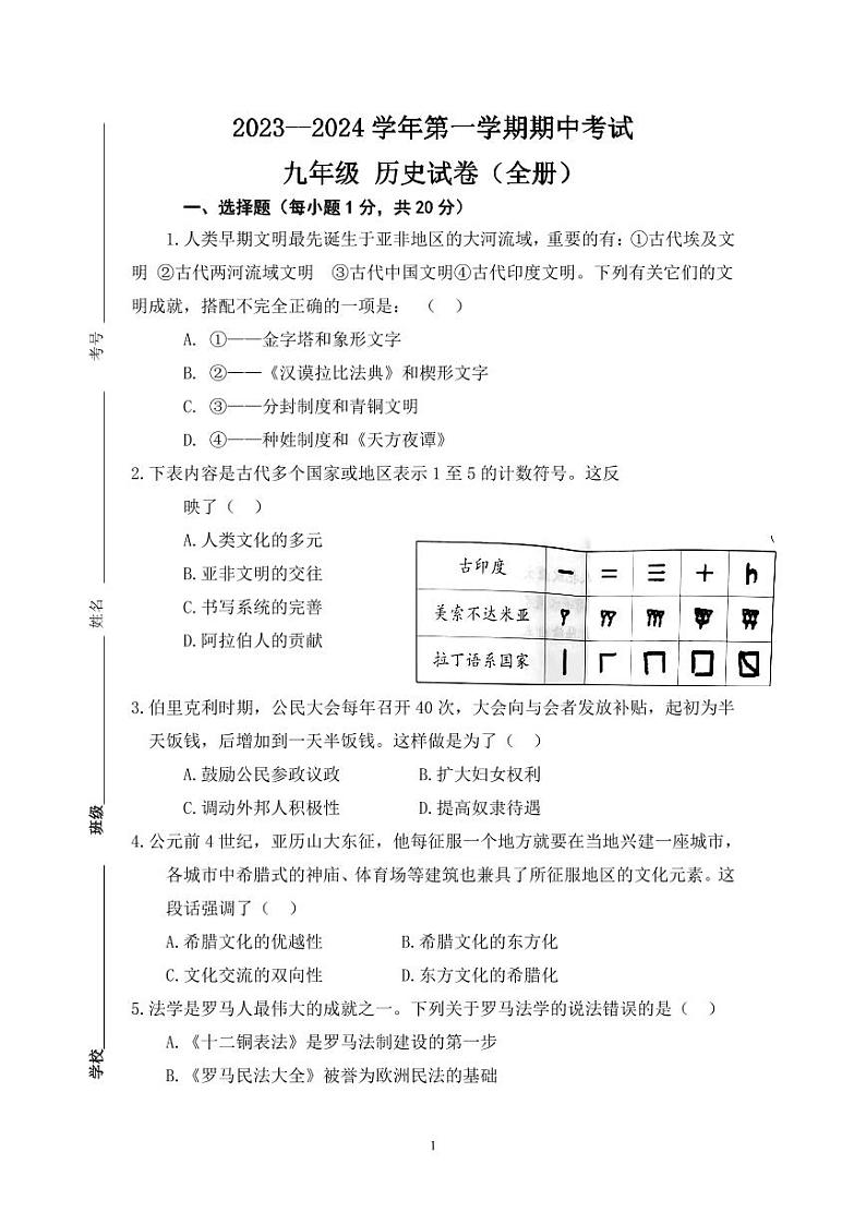 河南省濮阳市濮阳经济技术开发区2023-2024学年九年级上学期11月期中历史试题01