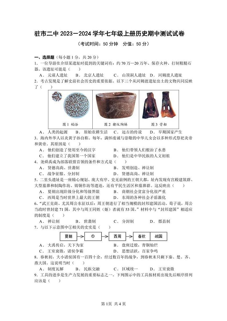 河南省驻马店市第二初级中学2023-2024学年七年级上学期11月期中历史试题01