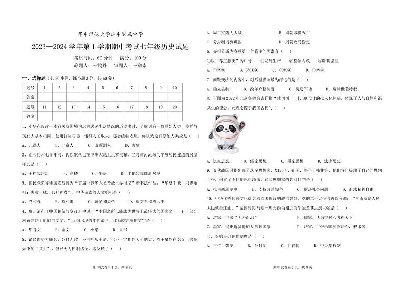 海南省琼中黎族苗族自治县琼中中学2023-2024学年七年级上学期11月期中历史试题第1页