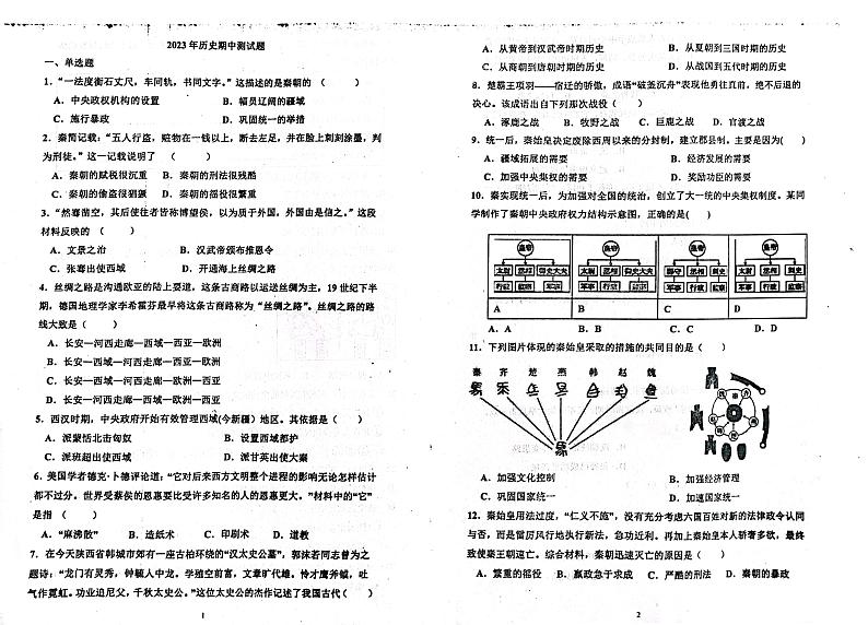 山东省聊城市茌平区实验学校2023-2024学年七年级上学期期中考试历史试题第1页