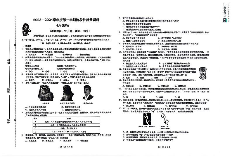 山东省青岛市市北区2023-2024学年七年级上学期期中历史试题第1页