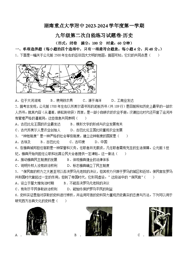 湖南重点附中2023-2024学年九年级上学期第二次月考历史试题(含答案)第1页