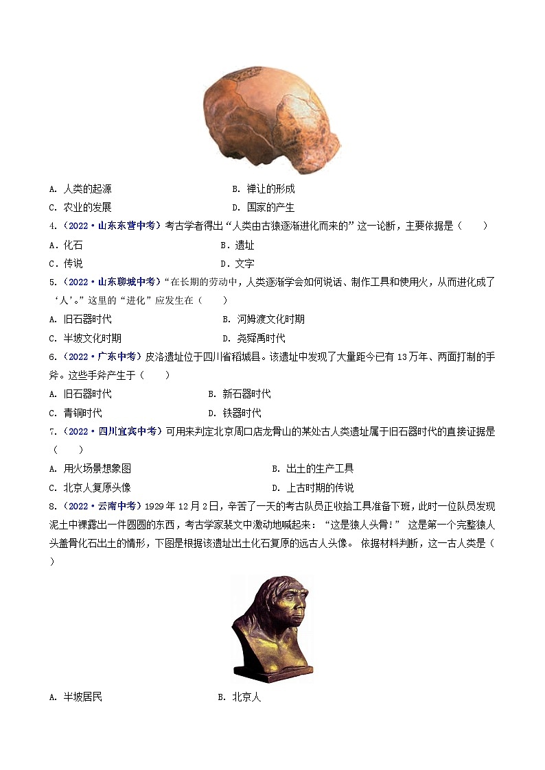 专题01 史前时期：中国境内早期人类与文明的起源 第1课 中国境内早期人类的代表——北京人03