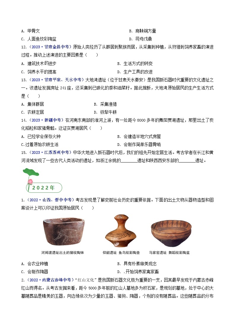 专题01 史前时期：中国境内早期人类与文明的起源 第2课 原始农耕生活03