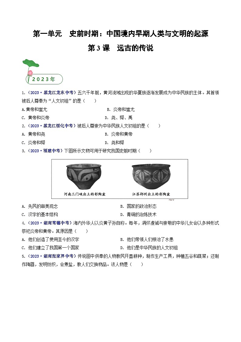 专题01 史前时期：中国境内早期人类与文明的起源 第3课 远古的传说01