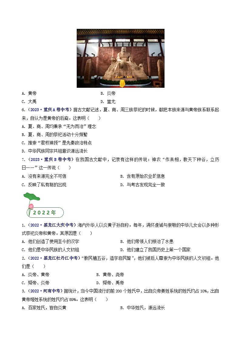 专题01 史前时期：中国境内早期人类与文明的起源 第3课 远古的传说02