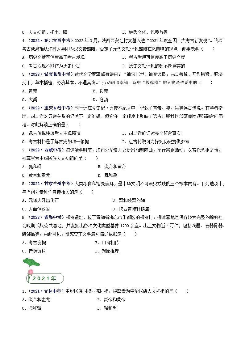 专题01 史前时期：中国境内早期人类与文明的起源 第3课 远古的传说03