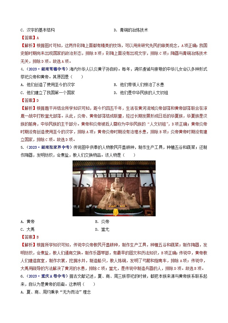 专题01 史前时期：中国境内早期人类与文明的起源 第3课 远古的传说02