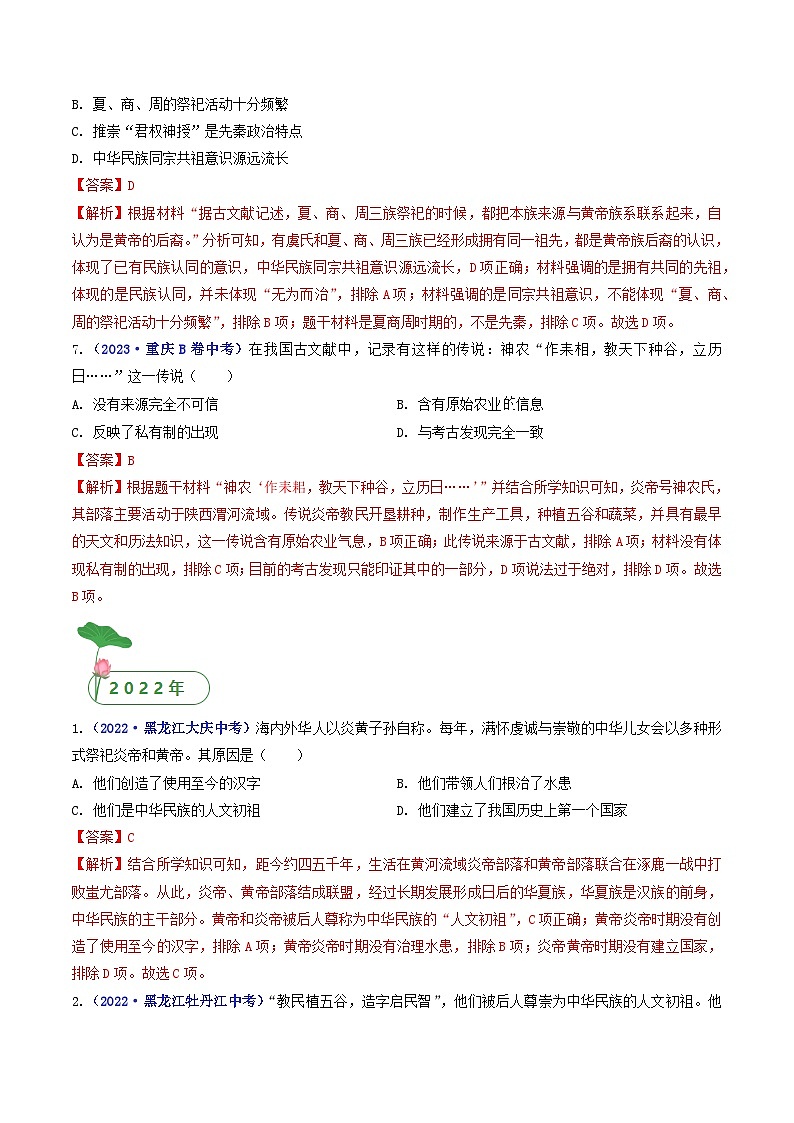 专题01 史前时期：中国境内早期人类与文明的起源 第3课 远古的传说03