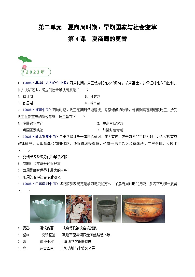 第4课 夏商周的更替（原卷版）第1页
