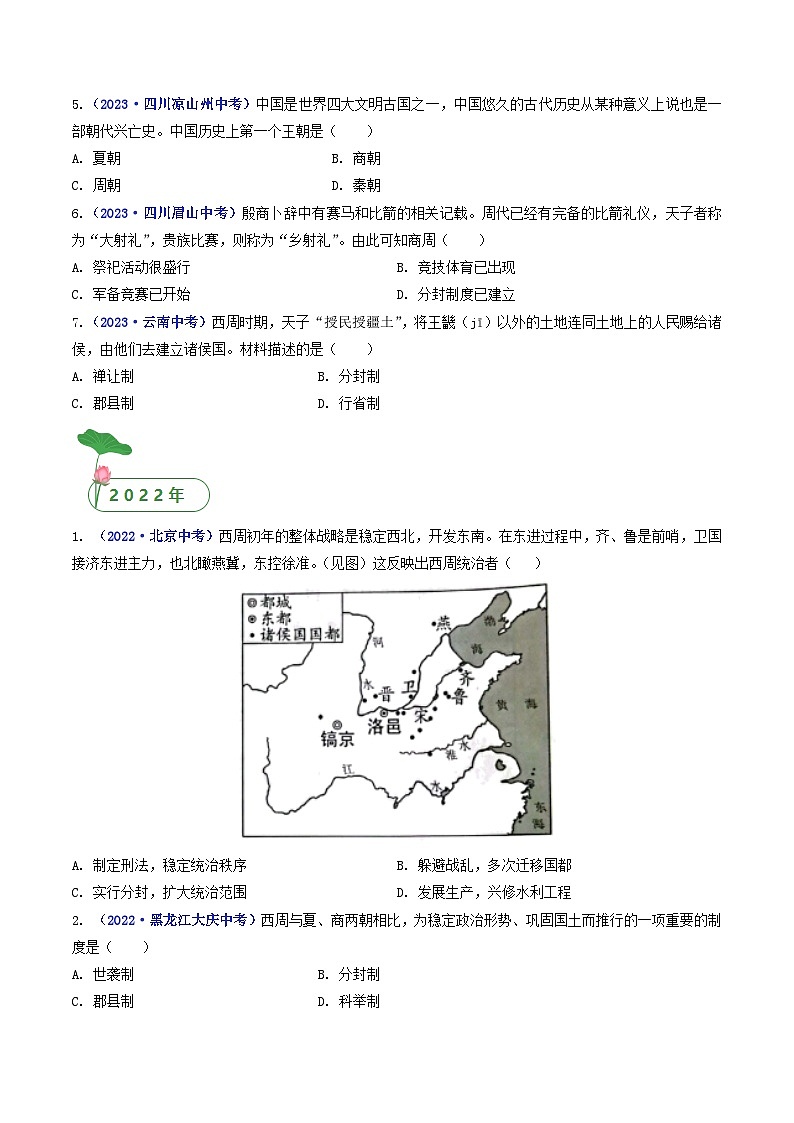 第4课 夏商周的更替（原卷版）第2页
