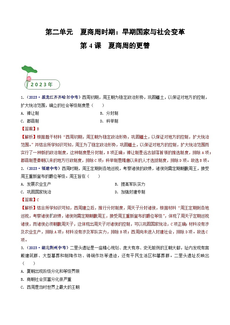 第4课 夏商周的更替（解析版）第1页