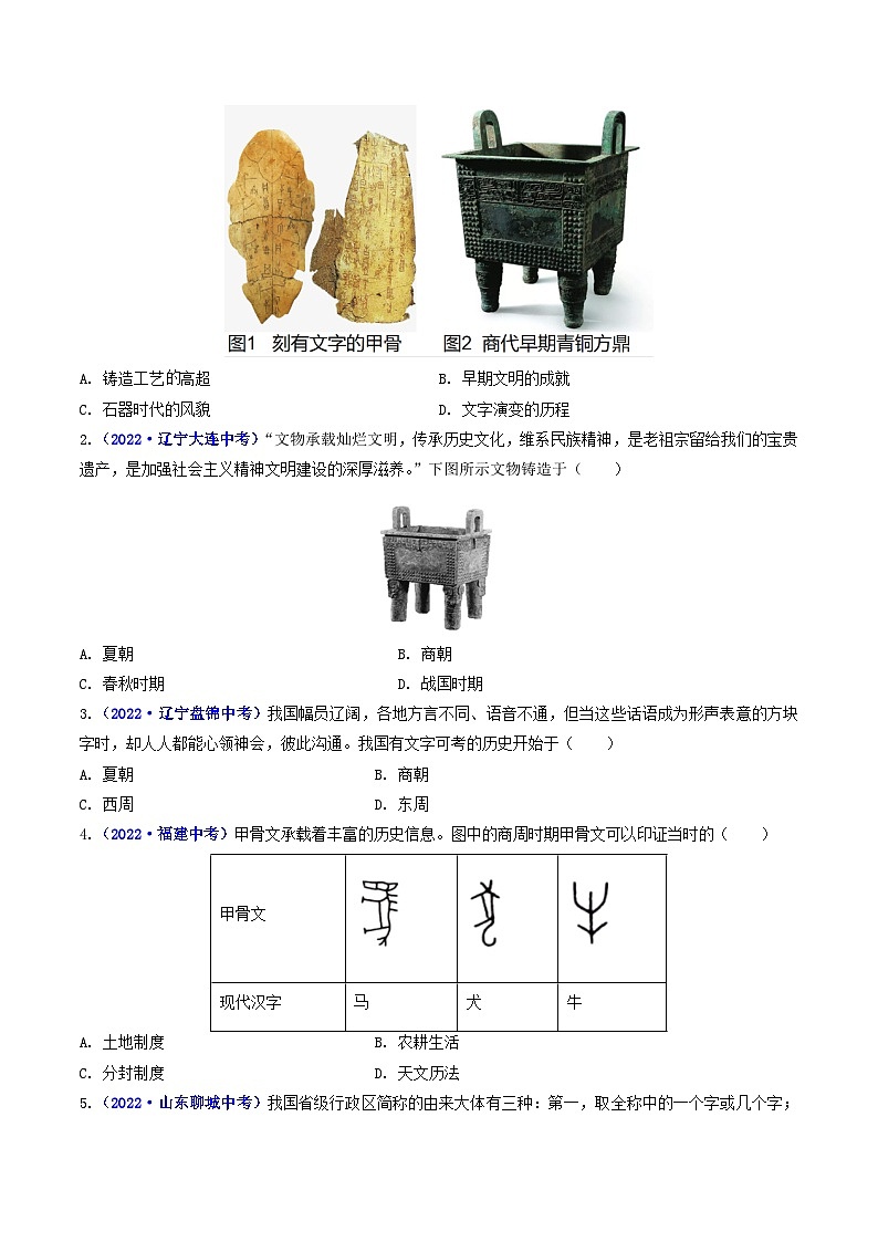 专题02 夏商周时期：早期国家与社会变革 第5课 青铜器与甲骨文03