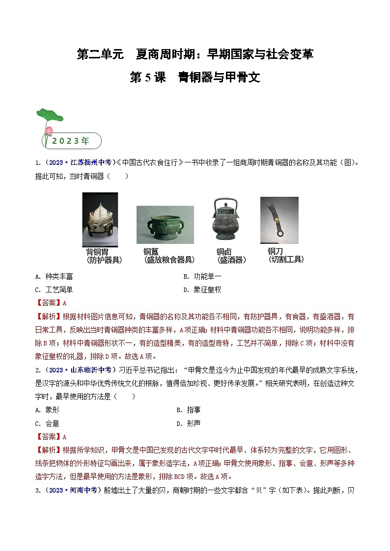 专题02 夏商周时期：早期国家与社会变革 第5课 青铜器与甲骨文01