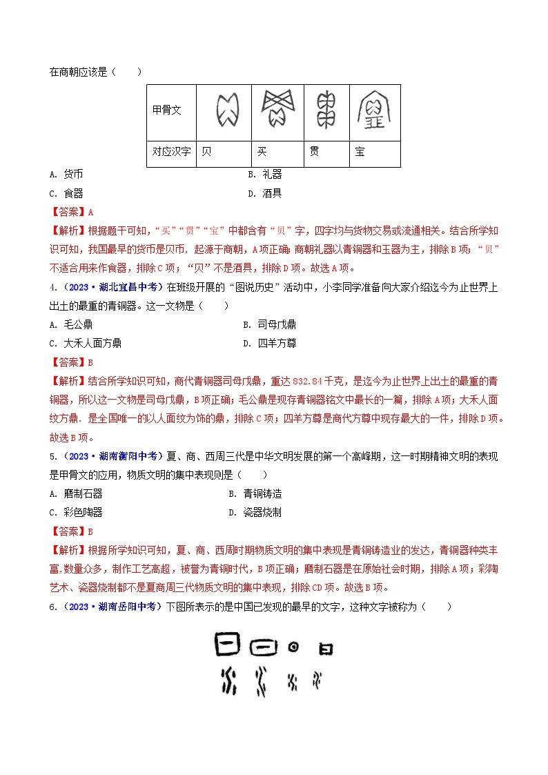 专题02 夏商周时期：早期国家与社会变革 第5课 青铜器与甲骨文02