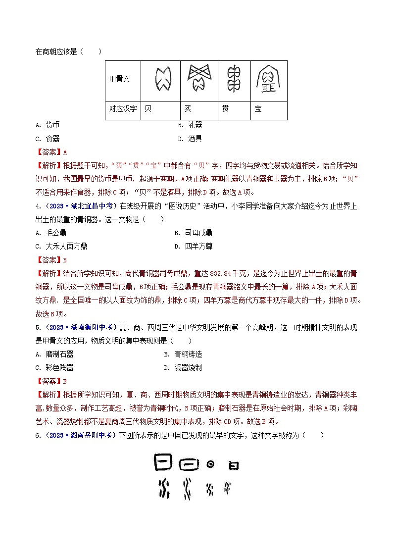 专题02 夏商周时期：早期国家与社会变革 第5课 青铜器与甲骨文02