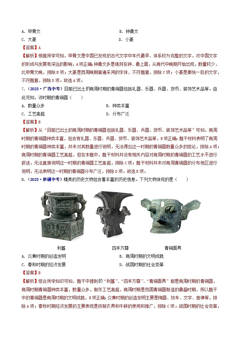 专题02 夏商周时期：早期国家与社会变革 第5课 青铜器与甲骨文03