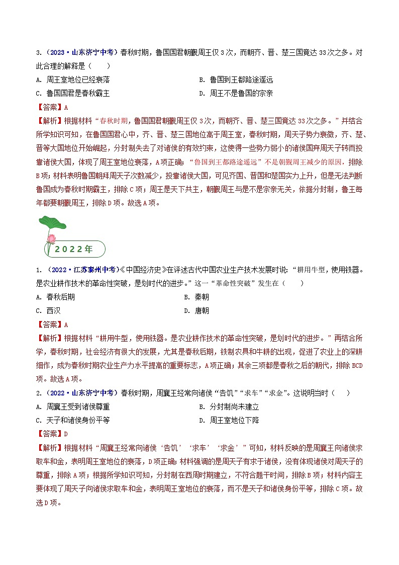 专题02 夏商周时期：早期国家与社会变革 第6课 动荡的春秋时期02