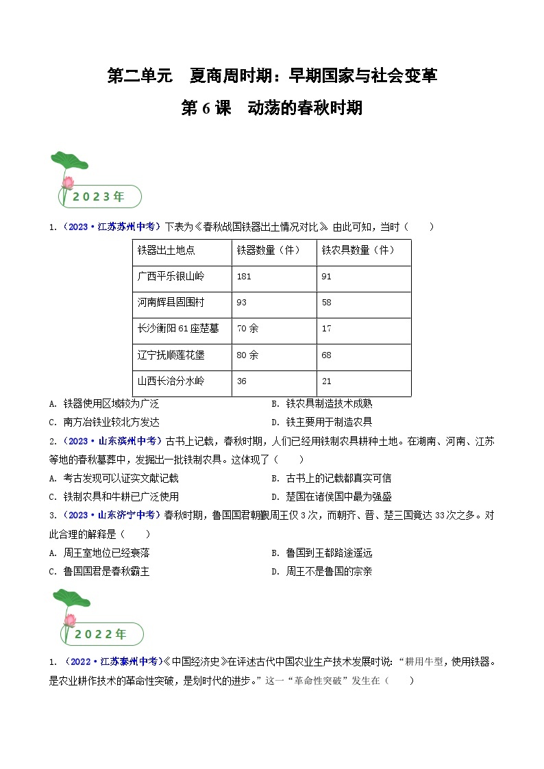 专题02 夏商周时期：早期国家与社会变革 第6课 动荡的春秋时期01