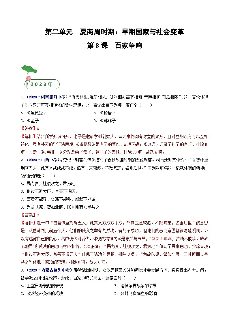 专题02 夏商周时期：早期国家与社会变革 第8课 百家争鸣01