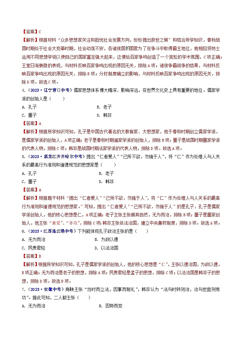 专题02 夏商周时期：早期国家与社会变革 第8课 百家争鸣02