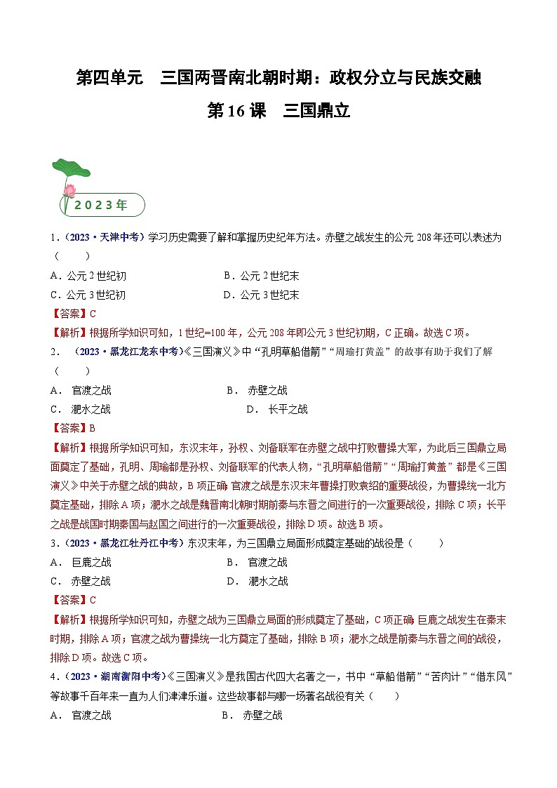 专题04 三国两晋南北朝时期：政权分立与民族交融 第16课 三国鼎立01