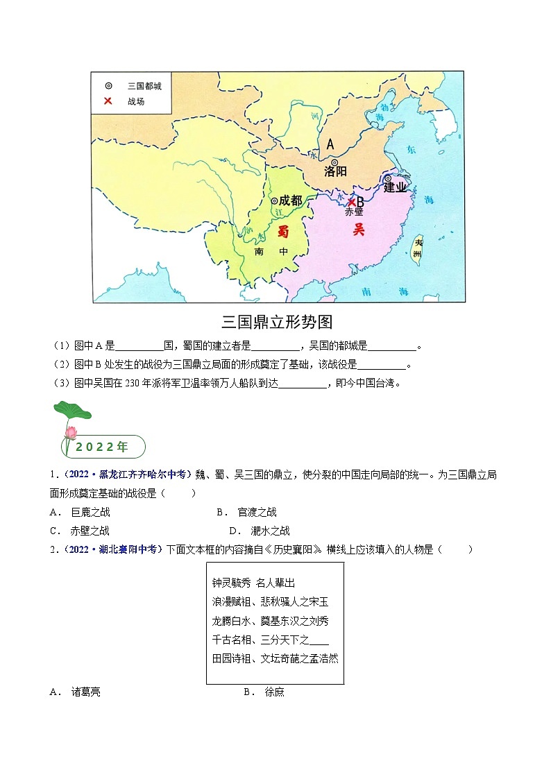专题04 三国两晋南北朝时期：政权分立与民族交融 第16课 三国鼎立02